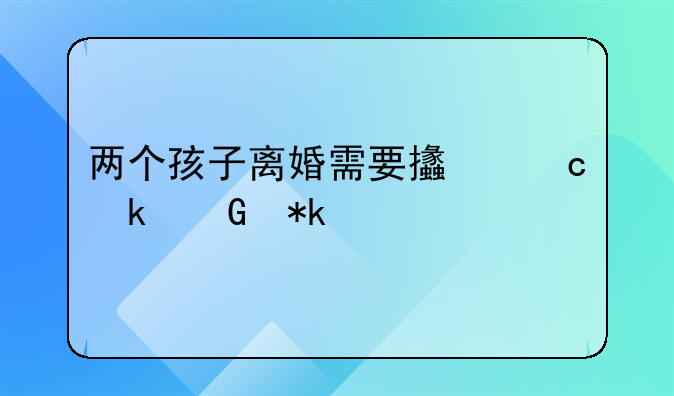 两个孩子离婚需要支付多少抚养费