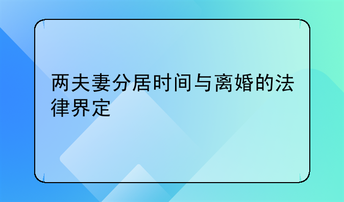 两夫妻分居时间与离婚的法律界定
