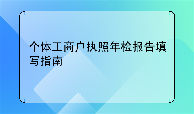 个体工商户执照年检报告填写指南