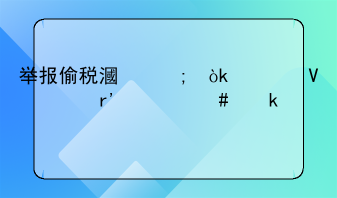 举报偷税漏税会对商家有什么罚款