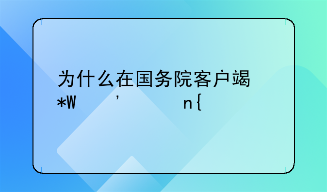 为什么在国务院客户端投诉没回馈
