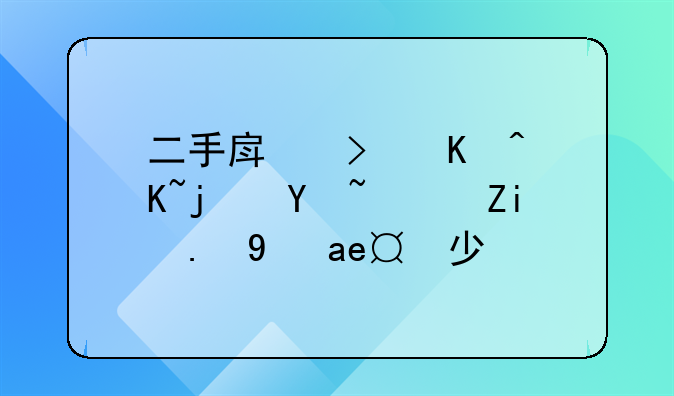 二手房可以贷款吗？首付是多少。