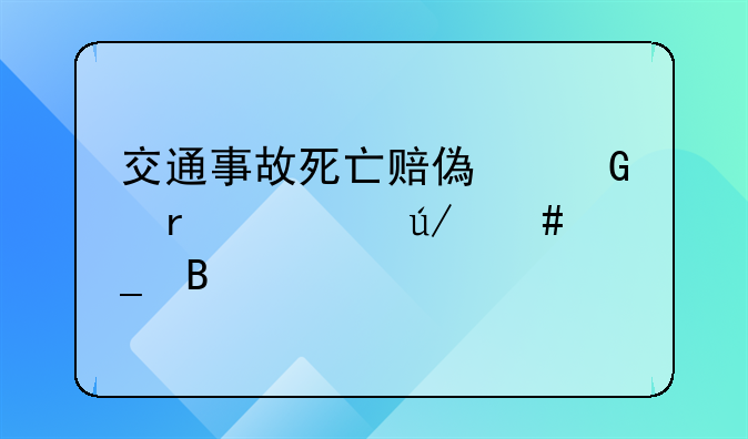 交通事故死亡赔偿金需要律师算吗