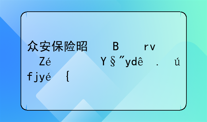 众安保险是否真实？有哪些险种？