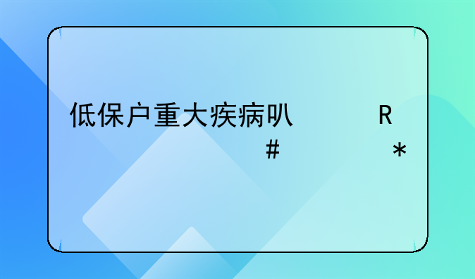 低保户重大疾病可以申请什么补助