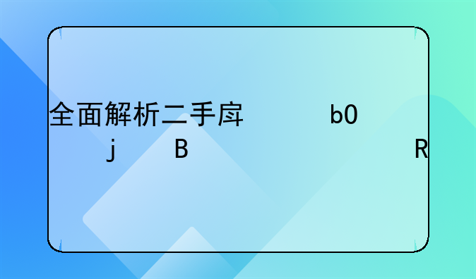 全面解析二手房交易中的各项费用
