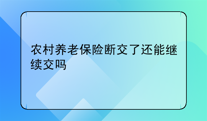 农村养老保险断交了还能继续交吗