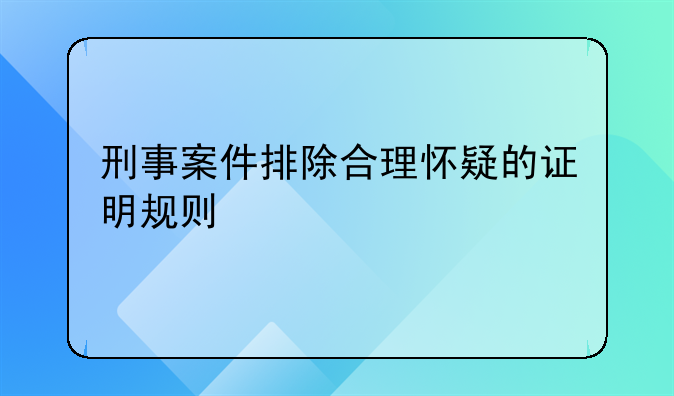 刑事案件排除合理怀疑的证明规则