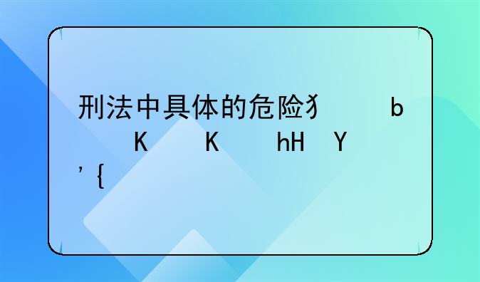 刑法中具体的危险犯是什么意思？