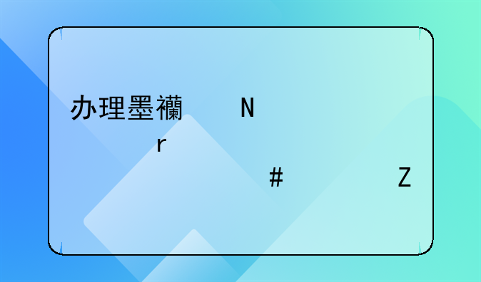 办理墨西哥签证需要准备什么资料