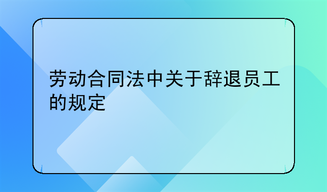 劳动合同法中关于辞退员工的规定