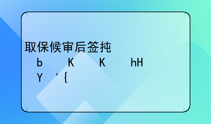 取保候审后签承诺书是什么意思？