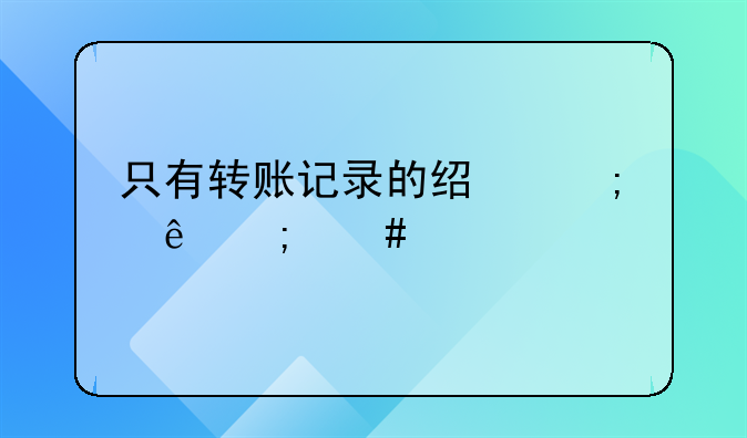 只有转账记录的经济纠纷怎么起诉