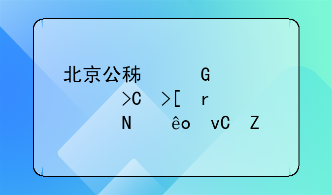 北京公积金全部提取需要哪些材料