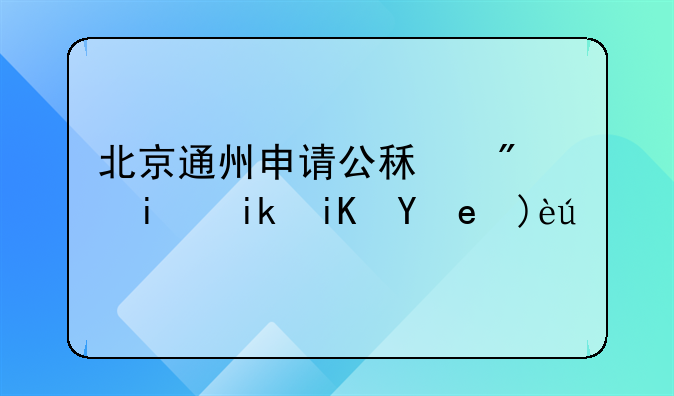北京通州申请公租房最新政策解读