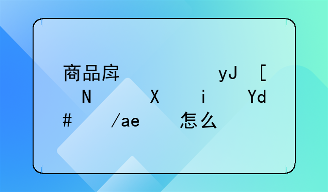 商品房使用年限到期后房子怎么办