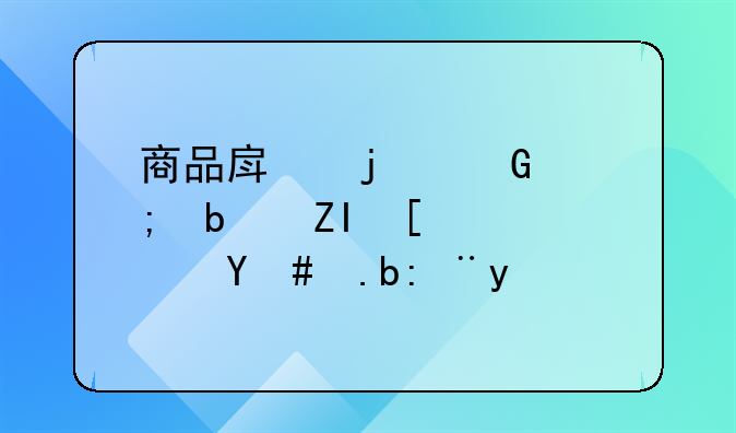 商品房的契税是多少？怎么计算？