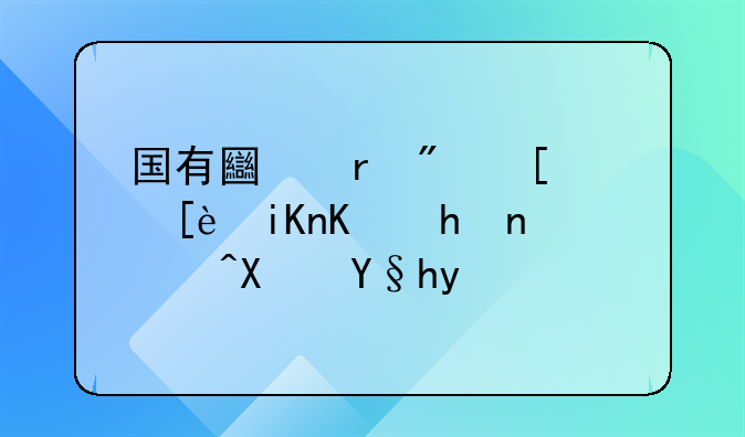 国有土地房屋征收与拆迁补偿条例