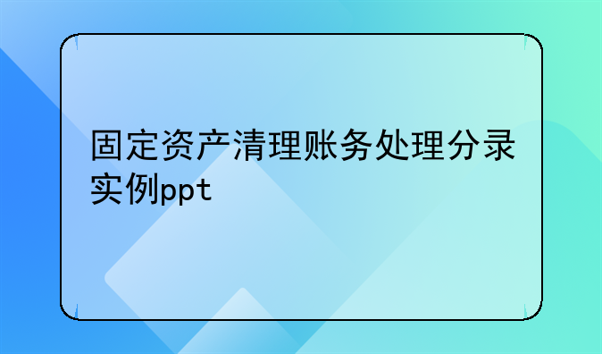 固定资产清理账务处理分录实例ppt