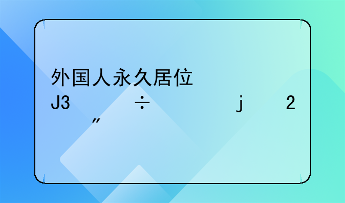 外国人永久居住证和身份证的区别