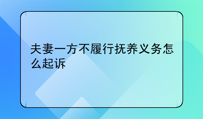 夫妻一方不履行抚养义务怎么起诉