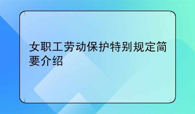 女职工劳动保护特别规定简要介绍