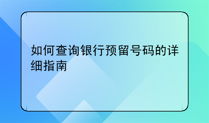 如何查询银行预留号码的详细指南