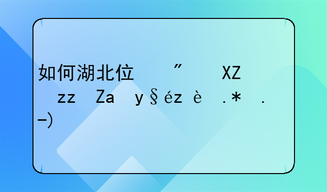 如何湖北住房公积金查询个人账户