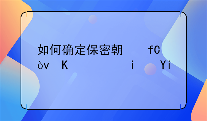 如何确定保密期限？一般是多久？