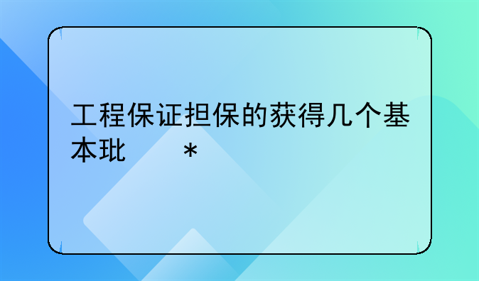 工程保证担保的获得几个基本环节