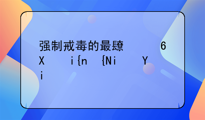 强制戒毒的最长减刑时间是多久？