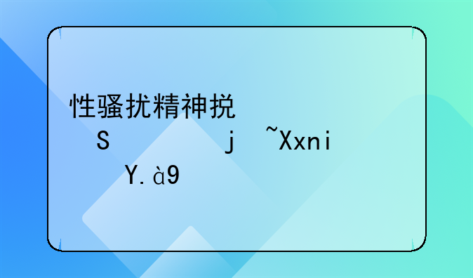 性骚扰精神损失费赔偿标准是什么