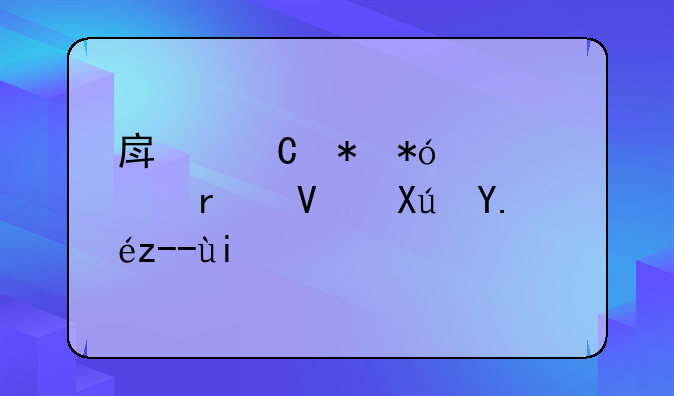 房子抵押贷款最长可以贷多少年？