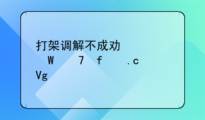 打架调解不成功如何免除拘留处罚
