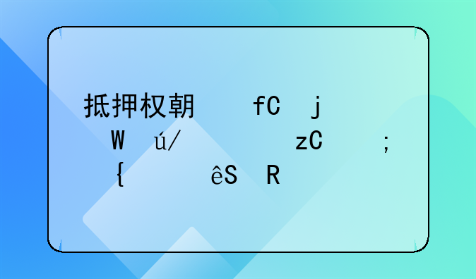 抵押权期限的法律解析与实践应用
