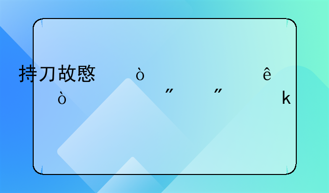 持刀故意伤害致人轻伤一般判多久