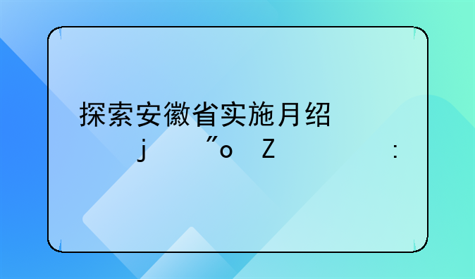 探索安徽省实施月经假的创新举措