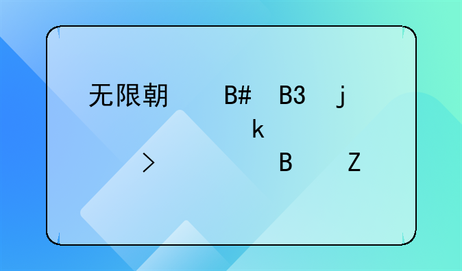 无限期合同的认定标准及处理方法