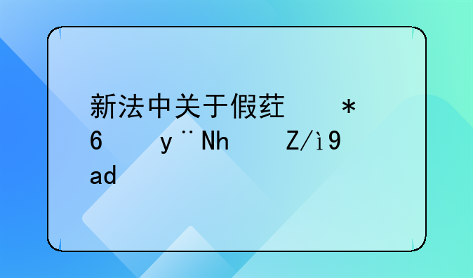 新法中关于假药劣药的描述是什么