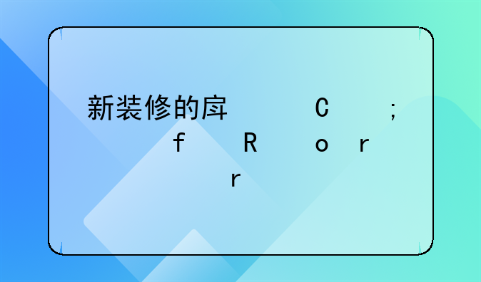 新装修的房子怎样除甲醛最快最好