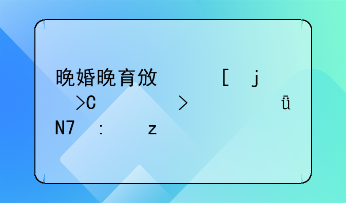 晚婚晚育政策的提出及其影响探析
