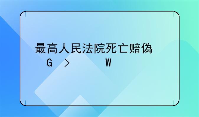 最高人民法院死亡赔偿金司法解释