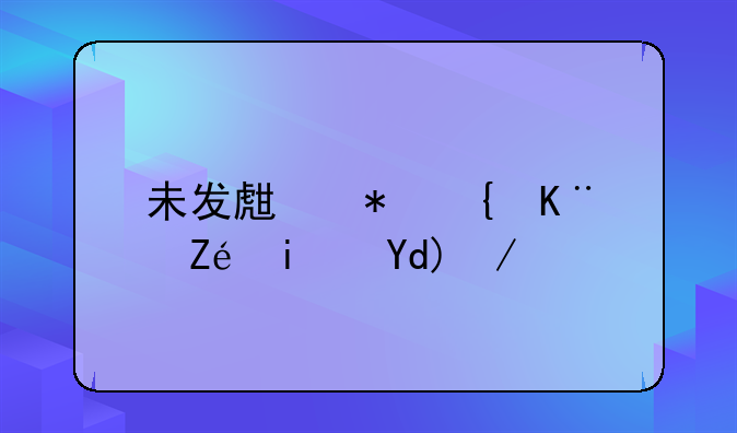 未发生犯罪事实是否会下达通缉令