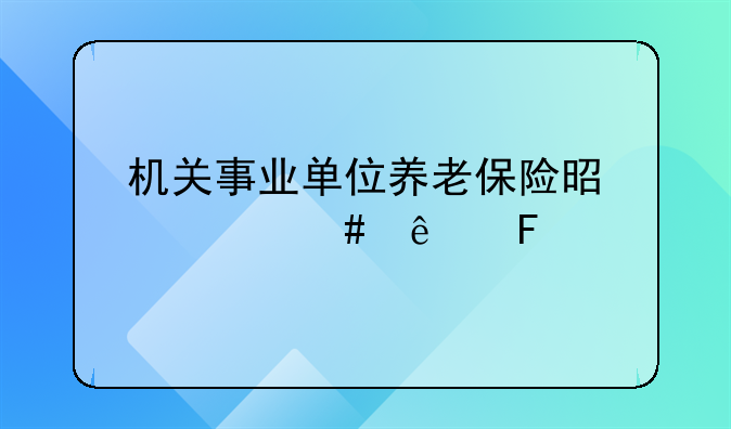 机关事业单位养老保险是什么人员