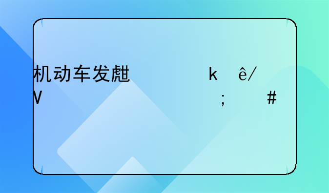 机动车发生交通事故逃逸怎么处罚