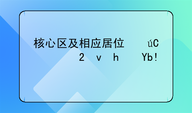 核心区及相应居住辐射区租房分析