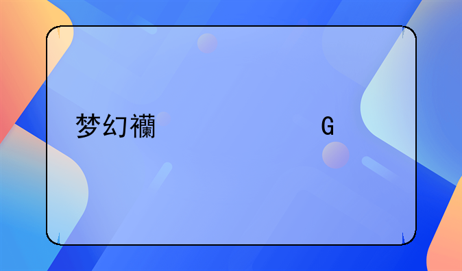 梦幻西游网页版国庆活动怎么过？