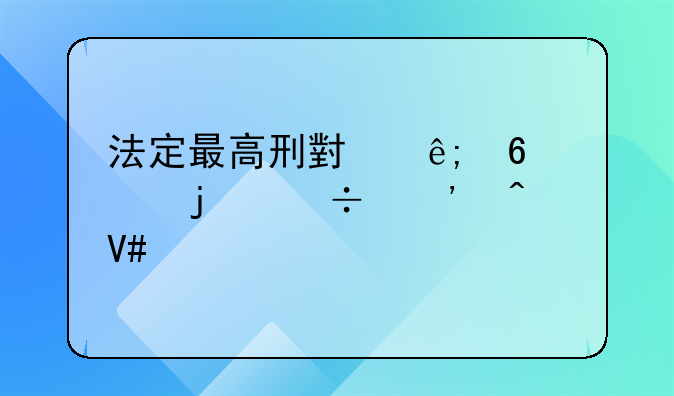 法定最高刑小于十年的追诉时效为