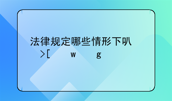 法律规定哪些情形下可以取保候审
