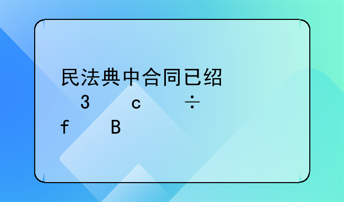 民法典中合同已经履行还能解除吗